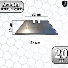 Лезвия трапециевидные 20 шт