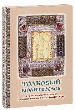 Толковый молитвослов с приложением толкования Заповедей Божиих, а также Символа Веры