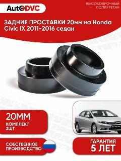 Задние проставки пружин 20мм на Honda Civic IX 2011-2016 для увеличения клиренса, полиуретан, 2шт, AutoDVC седан