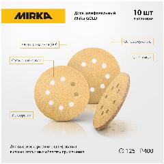 Диск шлифовальный с липучкой на бумажной основе MIRKA Gold 125мм 8 отв P400, 10шт.