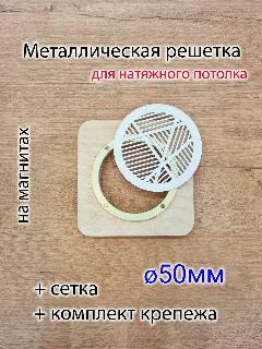 Решетка магнитная вентиляционная круглая белая d50