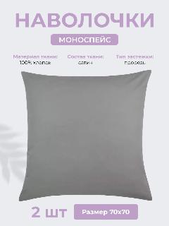 Наволочки 70х70 см Моноспейс, комплект из 2х шт, однотонные (аналог икеа), Антрацит, 100% хлопок, сатин, Ecotex, 70 х 70
