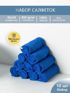 Набор махровых салфеток осибори "люкс" 30*30 см, цвет - синий, пл. 450 гр. - 10 шт.