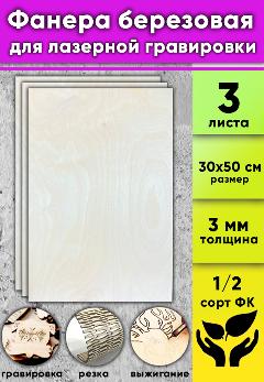 Фанера березовая для лазерной гравировки, цвет натуральный, 3 мм, 30 х 50 см, 3 шт, 00-01089932