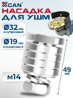 Насадка для УШМ XCAN для штробления канавки М14, 32х49мм, штробер, серебристый