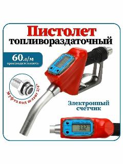 Топливораздаточный пистолет АвтоХит, с электронным счетчиком, металлический сплав, цвет красный