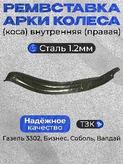 Ремонтная вставка арки колеса правая на Газель 3302, Бизнес, Соболь, Фермер