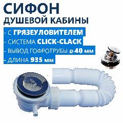 Сифон для поддона душевой кабины с гидрозатвором, Click-Clack клапан с сеткой сборником грязеуловителем из нержавеющей стали, длинная гофротруба с прочным выпуском 40 мм, белый пластик