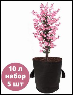 Мешок горшок тканевый 10 л с ручками 5 шт, черный