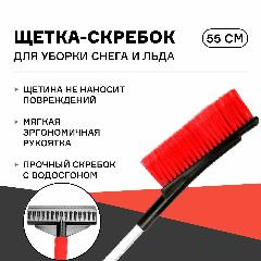 Щетка скребок для уборки снега и льда iSky, 55 см, с мягкой ручкой арт. iSB-55, красный
