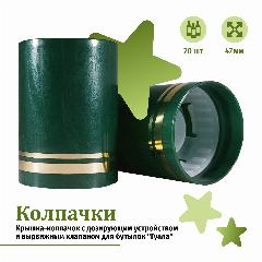 Крышка-колпачок с дозирующим устройством и выдвижным клапаном для бутылок "Гуала", высота 47 мм, зеленый цвет, 20 шт.