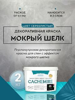 CACHEMIRE мокрый шелк серебро 2 кг, серебристый