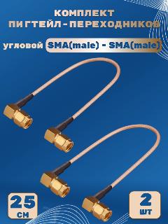 Комплект пигтейл-переходников - SMA(male) - SMA(male) угловой, 25 см (2 шт.), медный угловой