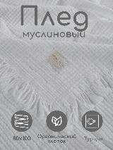 Плед для детей BEDDY Byes (BB 321) из органической муслиновой ткани с бахромой, 80х100 см, экрю, белый, 100x80 см — фото 2