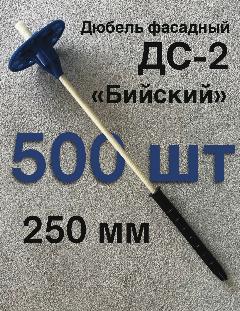 Дюбель фасадный для утеплителя "Бийский" ДС-2 250 мм, с анкером 100 мм, 500 штук