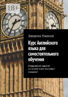 Курс английского языка для самостоятельного обучения