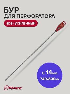 Бур для перфоратора по бетону SDS+ 14 х 740/800 мм усиленный Политех Инструмент, серый