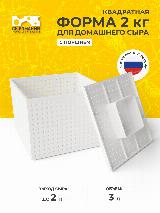 Квадратная форма для приготовления домашнего сыра 2 кг с поршнем, белый, 162х162х120 — фото 1