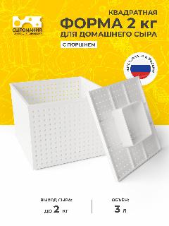 Квадратная форма для приготовления домашнего сыра 2 кг с поршнем, белый, 162х162х120