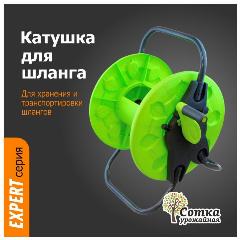 Катушка 'Урожайная сотка Эксперт' для шланга под коннектор, зелeный
