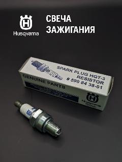 Свеча зажигания Husqvarna HQT-3, 5908438-01