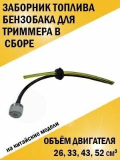 Заборник топлива бензобака для триммера в сборе с фильтром, уплотнителем и и шлангами, белый, светло-желтый, черный