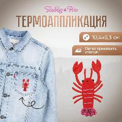 Термонаклейка на одежду, термоаппликация 'Рак', 10,4*5,3 см, Hobby&Pro