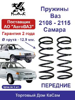 Пружина (2 шт.) передней подвески ВАЗ Самара 2108,2109,21099,2113,2114,2115