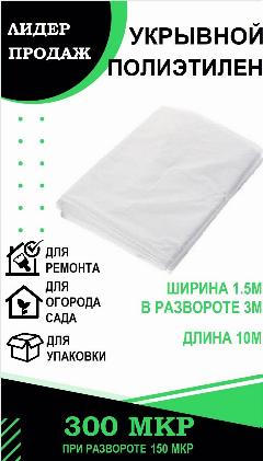 Пленка укрывная 1.5м 300мкр длина 10м, прозрачный