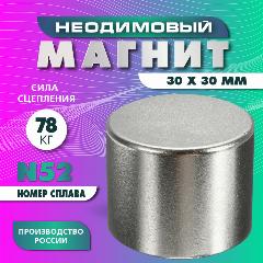 Неодимовый магнит цилиндр 30х30 мм, N52 , сильный, мощный