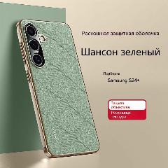 Подходит для Samsung Galaxy S24+, S24 Plus (Самсунг Галакси С24 Плюс), Кожаный защитный чехол для мобильного телефона зеленый, зелёный