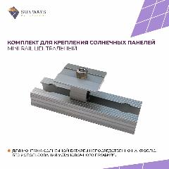 Комплект для крепления солнечных панелей Mini Rail центральный, Sunways, 1 шт., серебристый