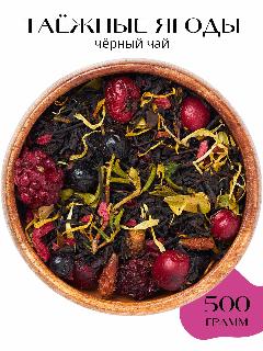 Чай черный листовой "Таежные ягоды", 500 г. Чай и травы.