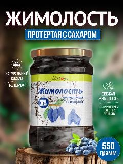 Протертая жимолость с сахаром 0.5 л - 520 гр