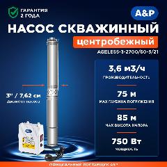 Насос скважинный центробежный A&P Ageless 3-2700/60-3/21 (AP01B08), 7.62x118x7.62 см, серебристый