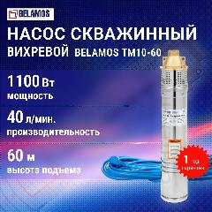 Насос погружной для воды ТМ10-60 D96 вихревой Belamos, 2 мм, 9.7x50x47 см