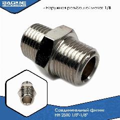 Соединительный фитинг переходник проходной НН 2500 1/8"-1/8", серебристый