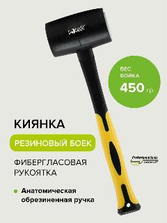 Киянка резиновая черная с фиберглассовой рукояткой, 450 г Pobedit