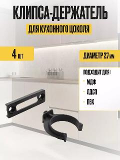 Клипса быстрого монтажа универсальная для цоколя кухни 4 шт, черный