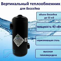 Теплообменник для бассейна 40 кВт Pool King MF-135 MAXI-FLO, 129х129х355