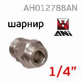 Шарнирное соединение ANI 33/NG (1/4") для краскопульта — фото 4