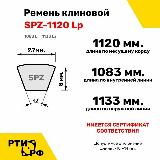 Ремень клиновой SPZ-1120 Lp / 1083 Li — фото 2