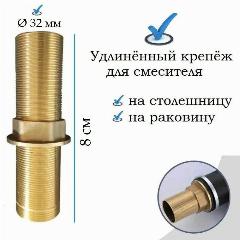 Крепление для смесителя удлиненное на гайке длинный крепеж 8 см для установки смесителя на столешницу, бронза