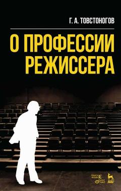 Товстоногов Г. А. "О профессии режиссера"