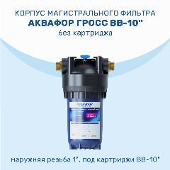 Корпус магистрального фильтра Аквафор Гросс BB-10" 1" нр, для х/в