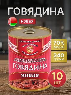 Тушенка белорусская говядина тушеная 10 банок по 340 г