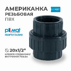 Американка ПВХ POOL переходная ВхВР D 20 х 1/2" PREMIUM PLIMAT (клеевое соединение/резьба) PN10 для бассейнов и водоподготовки, водоочистки, серый