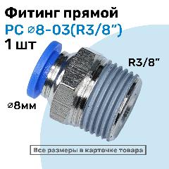 Фитинг прямой пневматический, штуцер цанговый PC 08-03 (3/8"), Пневмофитинг NBPT