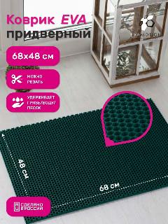 Коврик PAVITEC "Соты", придверный, ЭВА, 68x48см, темно-зелёный, темно-зеленый