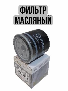 Фильтр масляный MAZDA PE0114302A